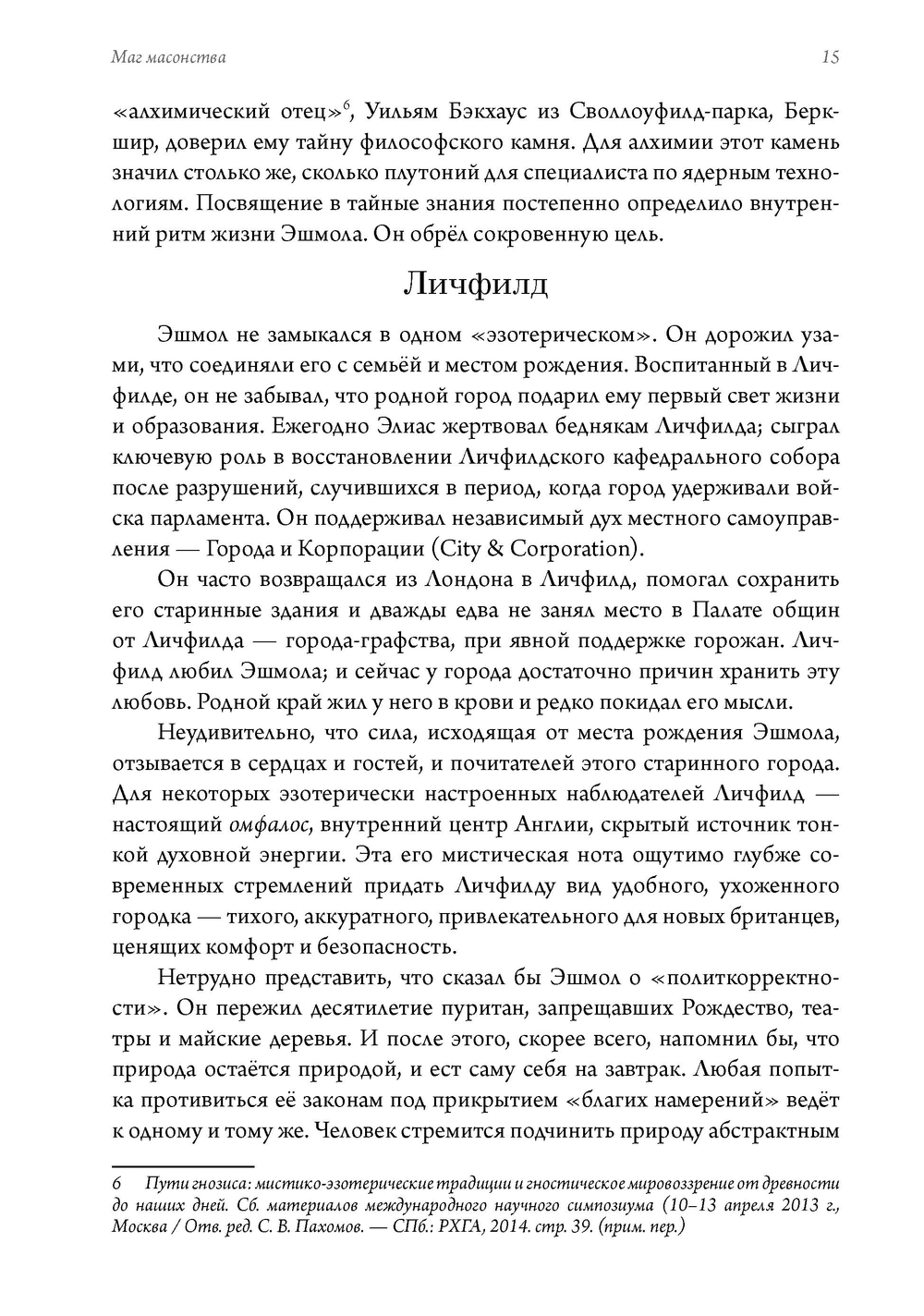 Маг масонства. Таинственная жизнь Элиаса Эшмола — учёного, алхимика и одного из основателей Королевского общества