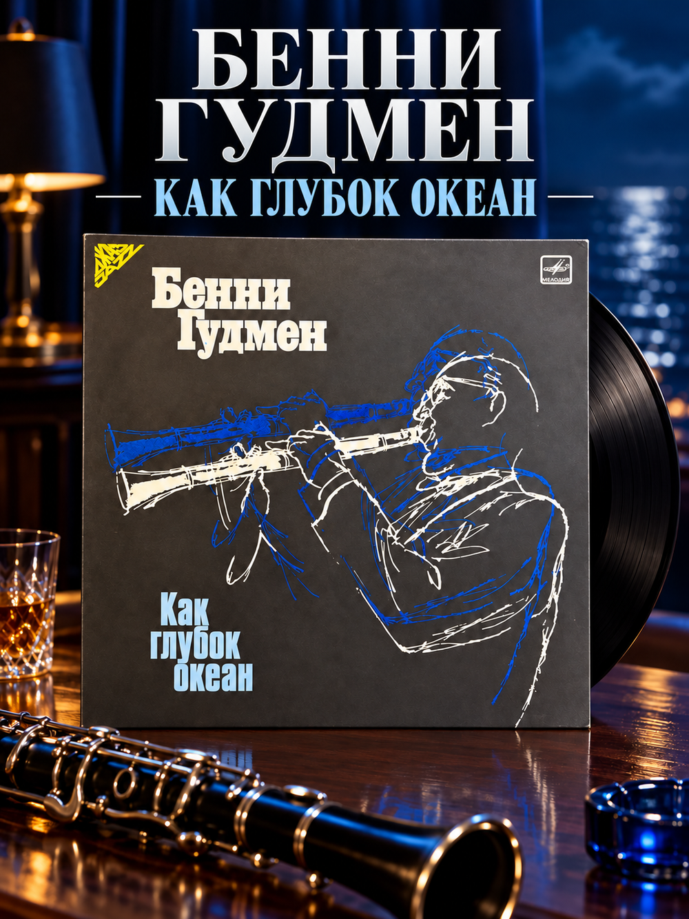 LP Бенни Гудмен - Как глубок океан. Джаз. Виниловая пластинка 12 дюймов. Мелодия СССР 1986 год.