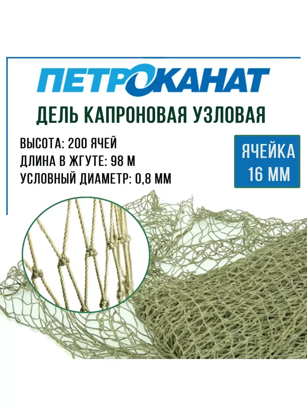 Дель капрон. узловая ячея 20 мм, 210den /12 (0,8мм), 200яч