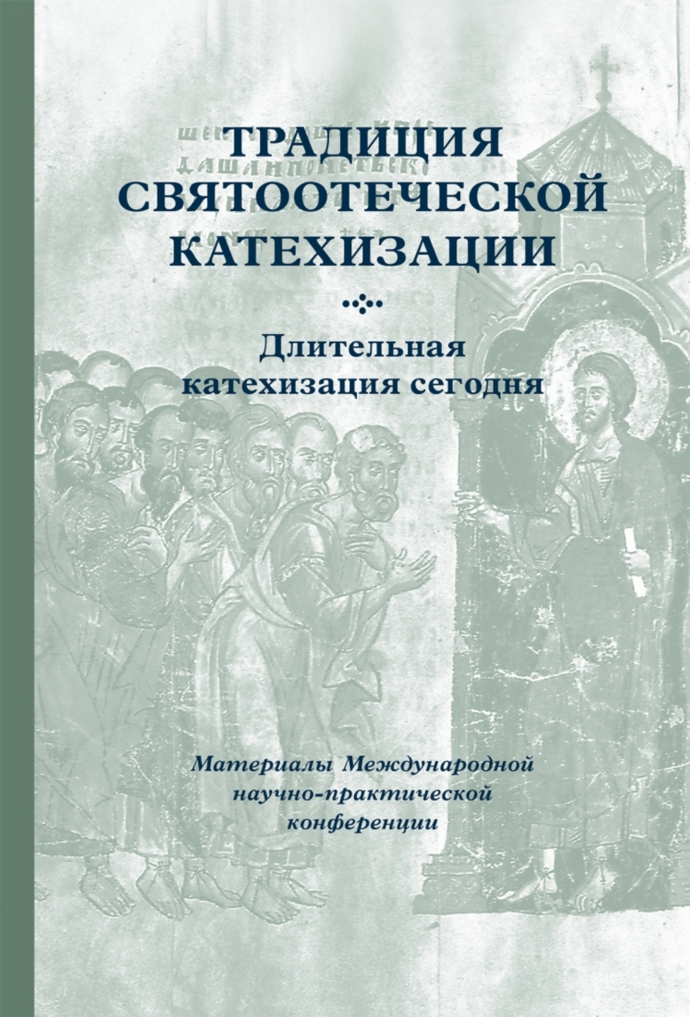 Традиция святоотеческой катехизации