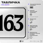 Адресная табличка с номером дома 163, на фасад и забор, белая, Айдентика Технолоджи