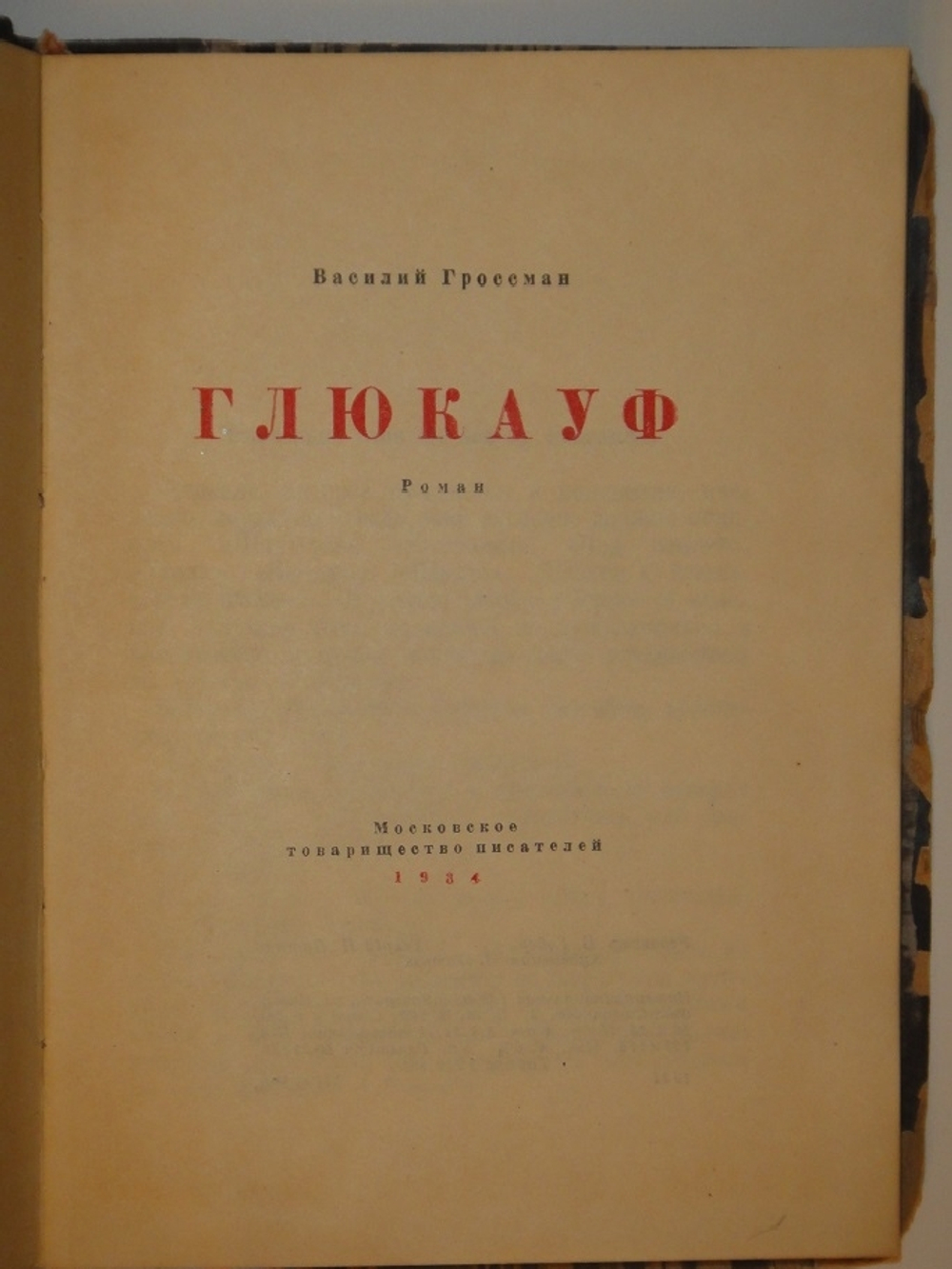 "Глюкауф". Василий Гроссман. 1934 г.