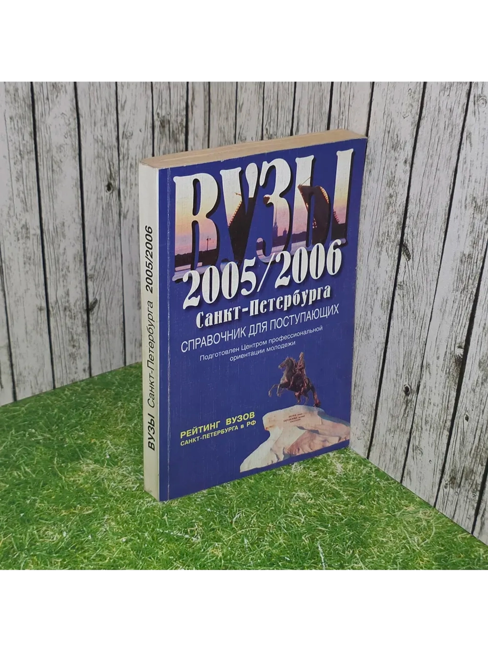 книга " Вузы Санкт - Петербурга 2005/2006 . Справочник для п