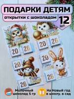 Открытка детям на Новый год с шоколадом