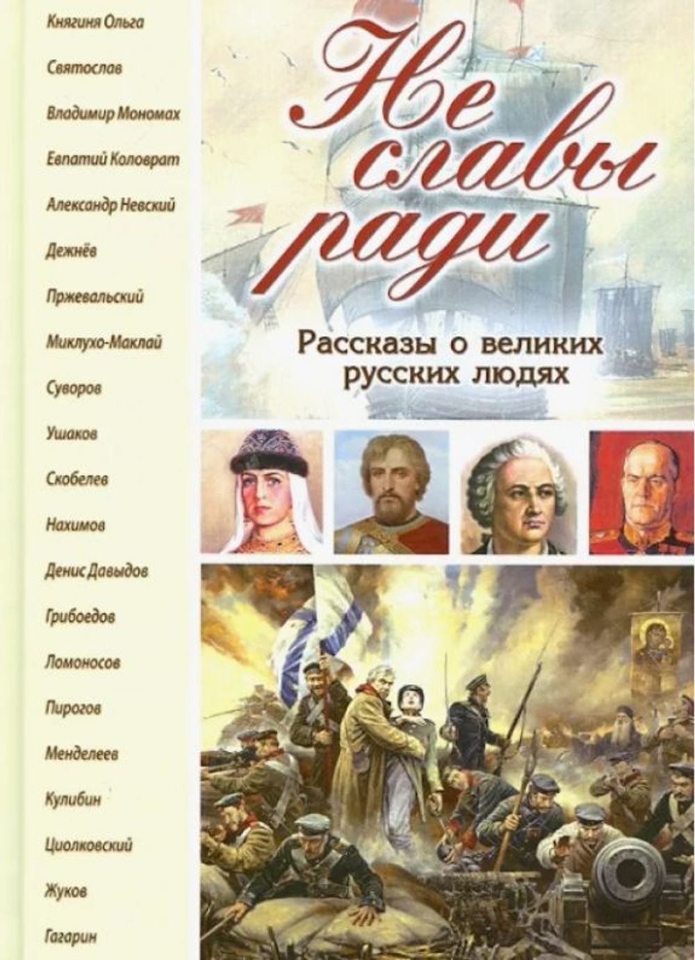 Не славы ради. Рассказы о великих русских людях