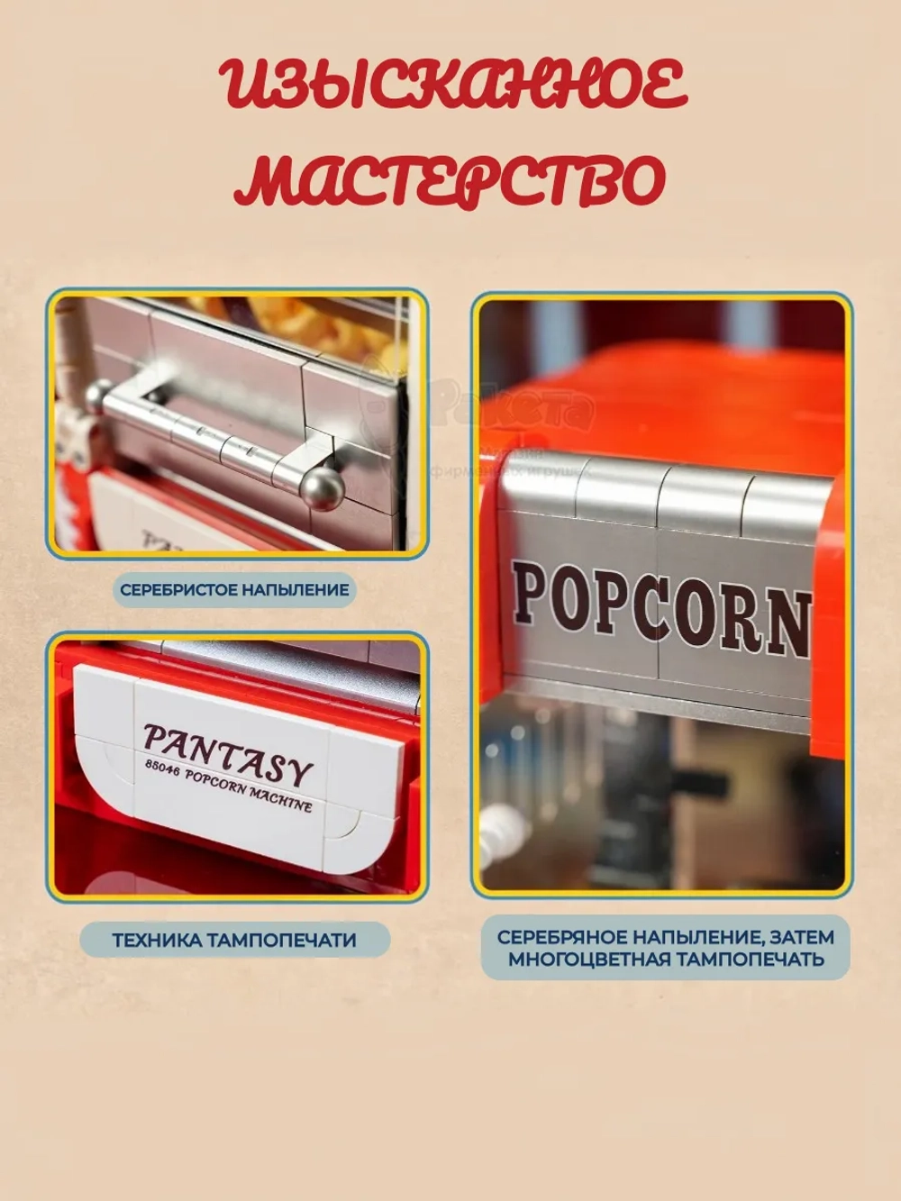 3Д Конструктор Ретро Аппарат для приготовления попкорна