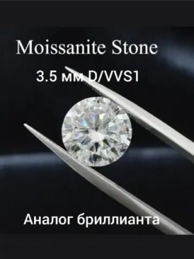 Муассанит 3.5мм (D/VVS1)