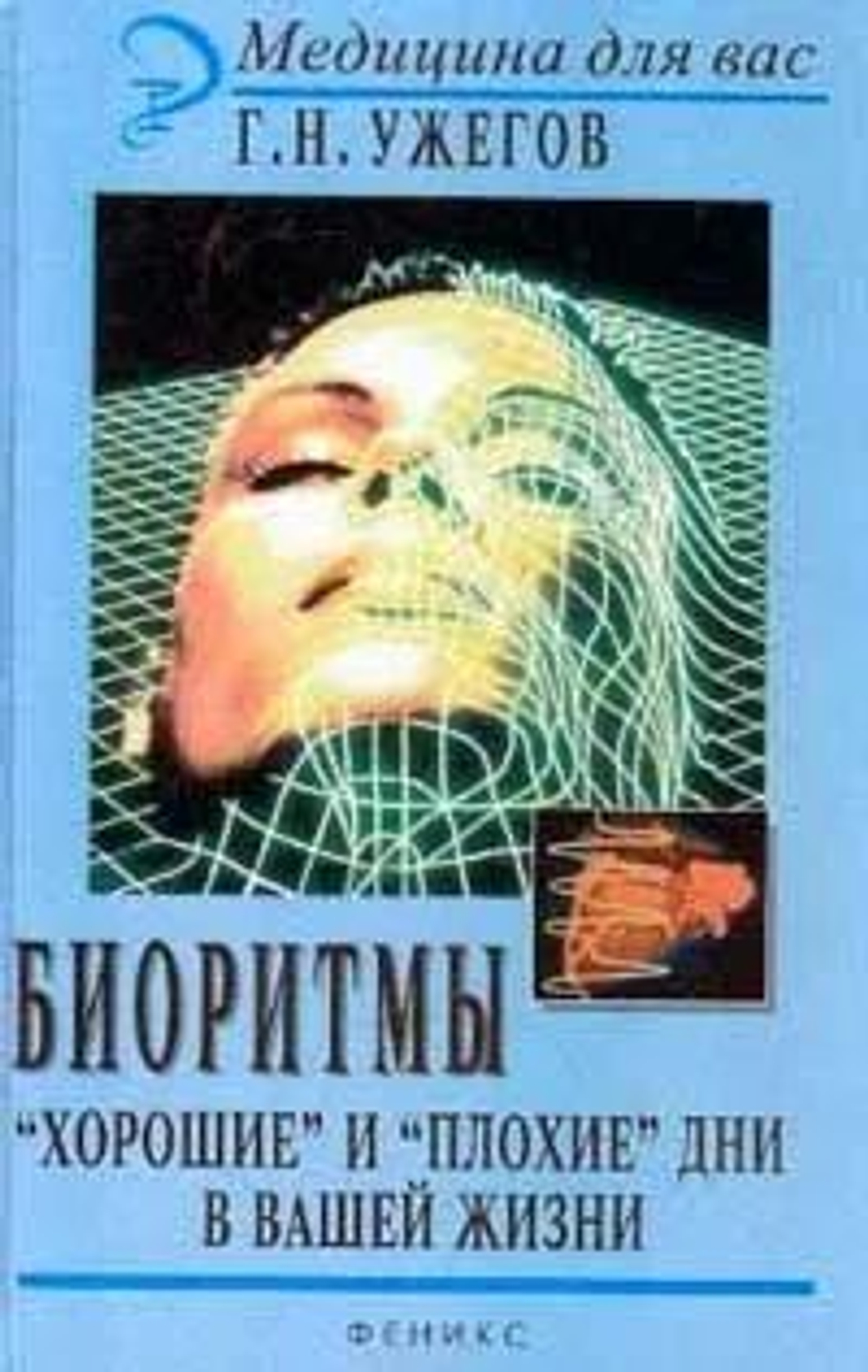 Ужегов Г.Н. Биоритмы. Хорошие и плохие дни в вашей жизни
