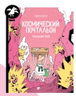 Космический почтальон 3. Голодный рейс