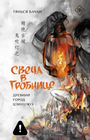 Свеча в гробнице: древний город Цзинцзюэ