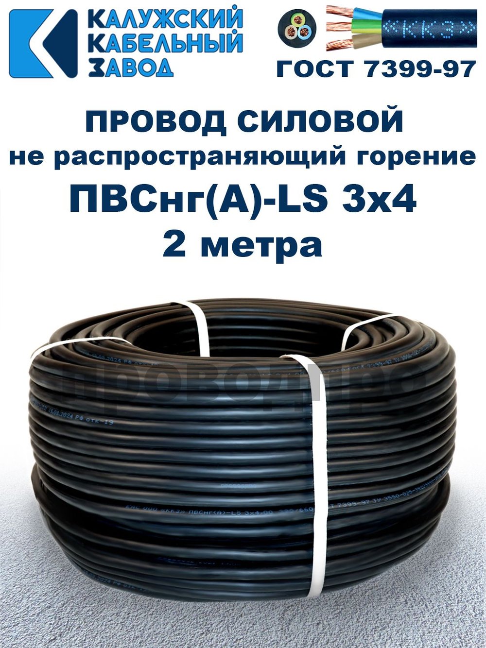 Провод ПВСнг(А)-LS 3х4 ГОСТ, 2 метра, черный, Калужский кабельный завод.