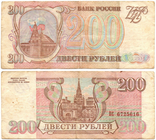 200 рублей 1993 года VF-