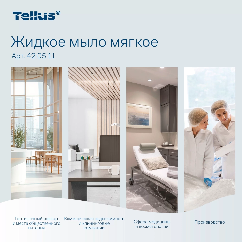 420511 Мыло жидкое Tellus (Торк/Tork) система S1 (1л) картридж арт 420511-00