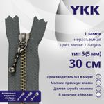 Молния металл YKK Т5 (5 мм) 1 зам., н/раз., 30 см, темная латунь, цв. 578 серый, 5 шт