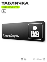 Табличка Главный врач, 30х10 см, для медклиники, больницы, черная, серия COSMO, Айдентика Технолоджи