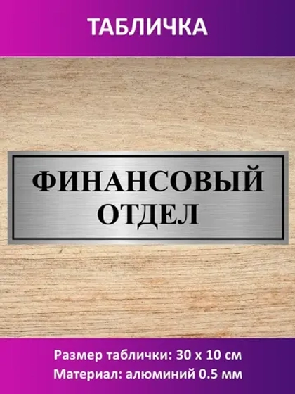 Табличка "Финансовый отдел".