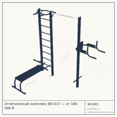 Атлетический комплекс ВО-017 — от 160 000 ₽