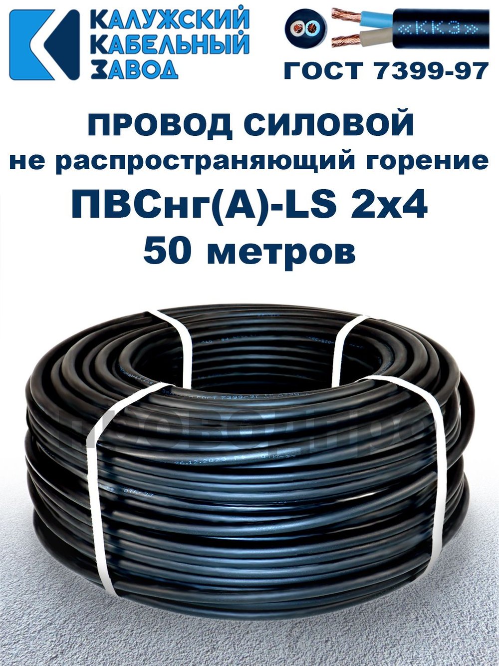 Провод ПВСнг(А)-LS 2х4,0 ГОСТ, 50 метров, черный, Калужский кабельный завод.