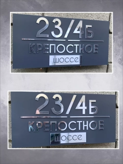 Адресная табличка на дом с объемными буквами