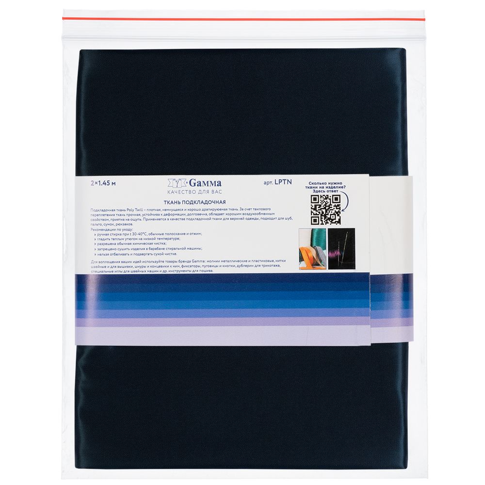 Ткань подкладочная Poly Twill 101±2 г/м², 200х145±2 см, 81 т.синий, Gamma LPTN