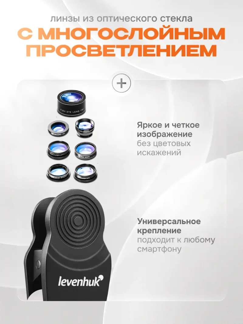 Набор объективов для смартфона Levenhuk Lens S7 с демонстрацией универсального крепления