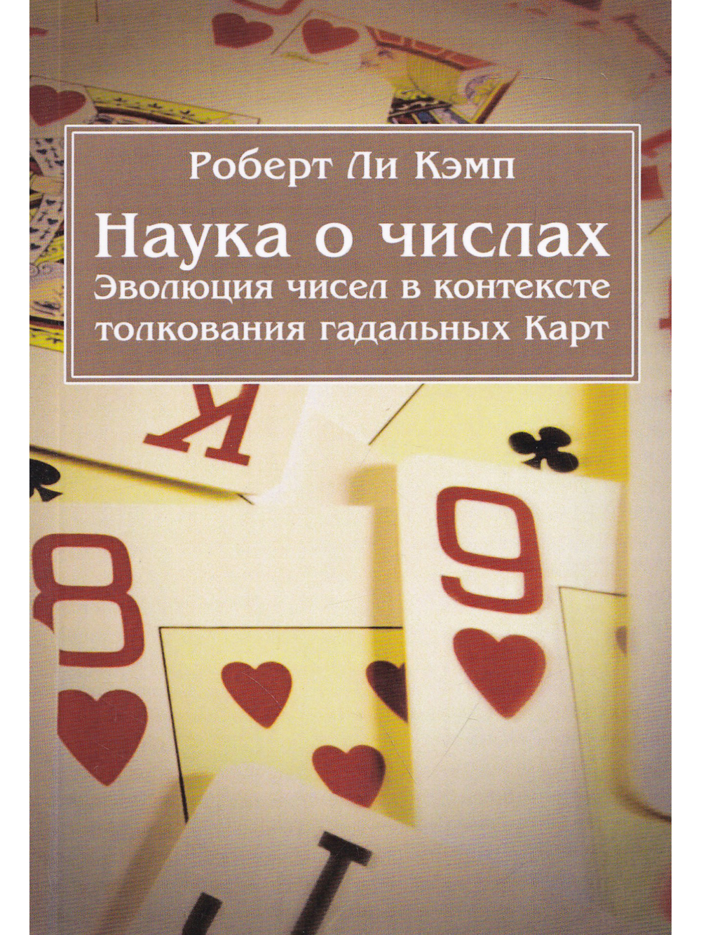 Наука о числах. Эволюция чисел в контексте толкования (гадальных) Карт