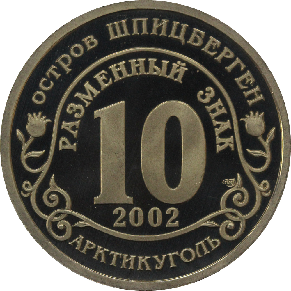 10 разменный знак 2002 года. Арктикуголь, остров Шпицберген. Против терроризма. Норд - Ост. PROOF