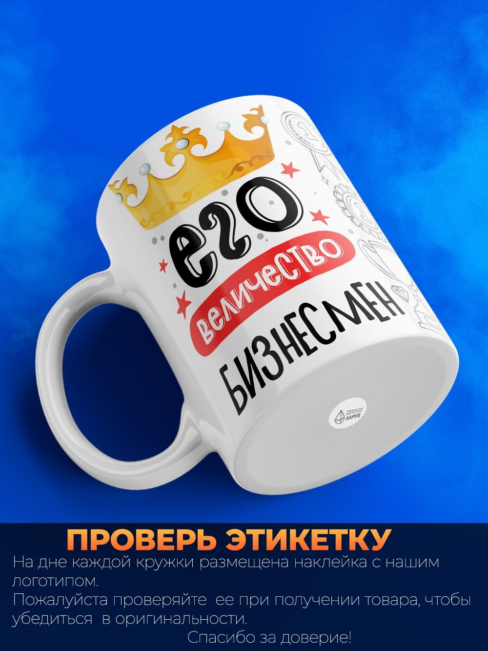 Кружка, ТМ Ларец, Его величество Бизнесмен, глянцевая, 330мл, 1шт