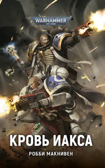 Warhammer 40000. Кровь Иакса