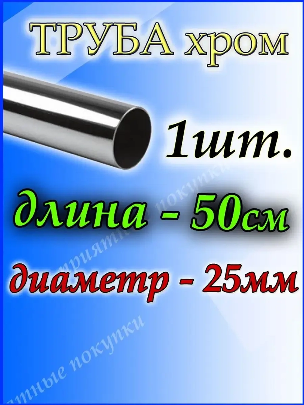 Труба для карниза 50 см