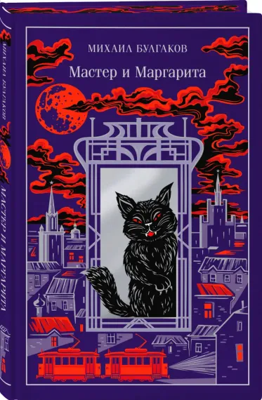Мастер и Маргарита (подарочное издание)