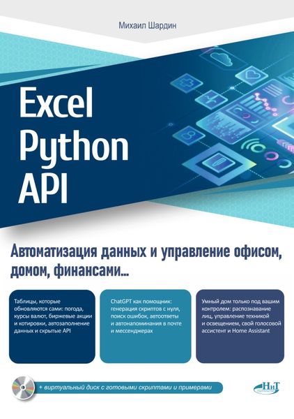 Excel, Python и API: автоматизация данных и управление офисом, домом, финансами: Просто о сложном Excel, Python и API: автоматизация данных и управление офисом, домом, финансами: Просто о сложном
