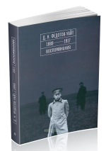 Д. Н. Федотов-Уайт. 1889-1917. Воспоминания