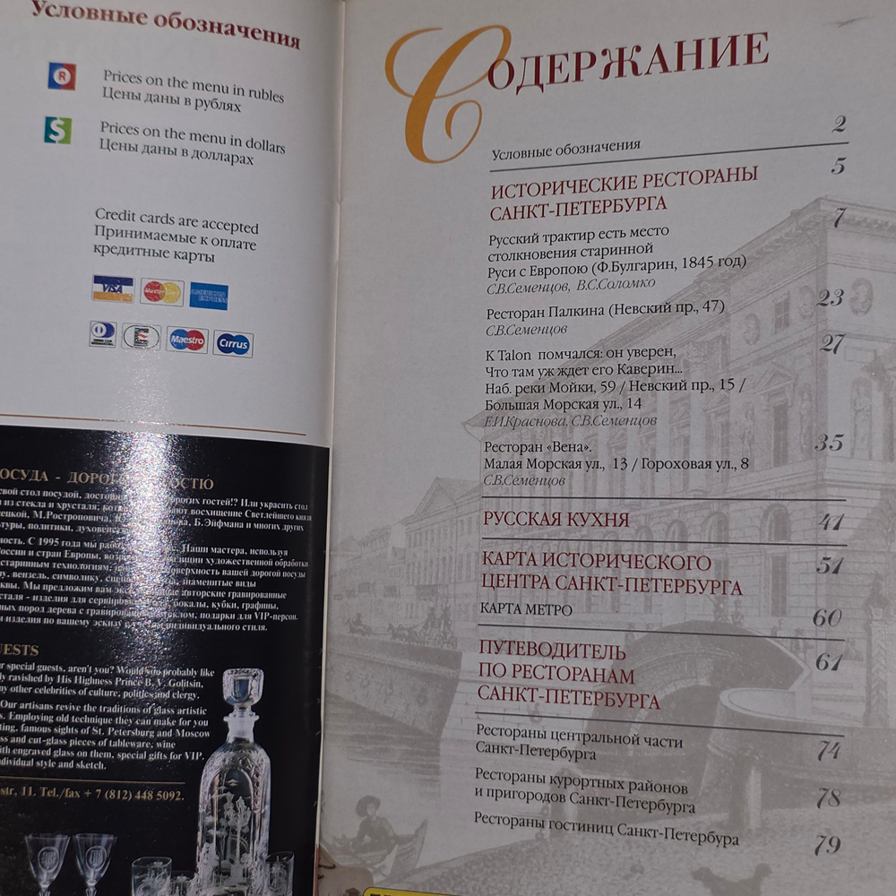 St. Petersburg Restaurants Guide 2001/ Путеводитель по ресторанам Санкт-Петербурга