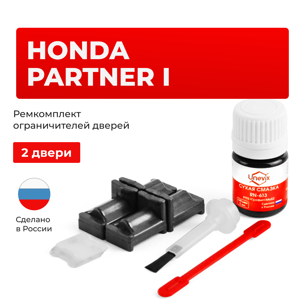 Ремкомплект ограничителей дверей Honda PARTNER (I) EY (2 двери, тип 31) 1996-2006