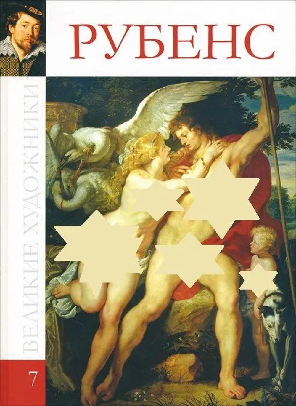 Великие художники. Том 7. Рубенс (твердая обложка)