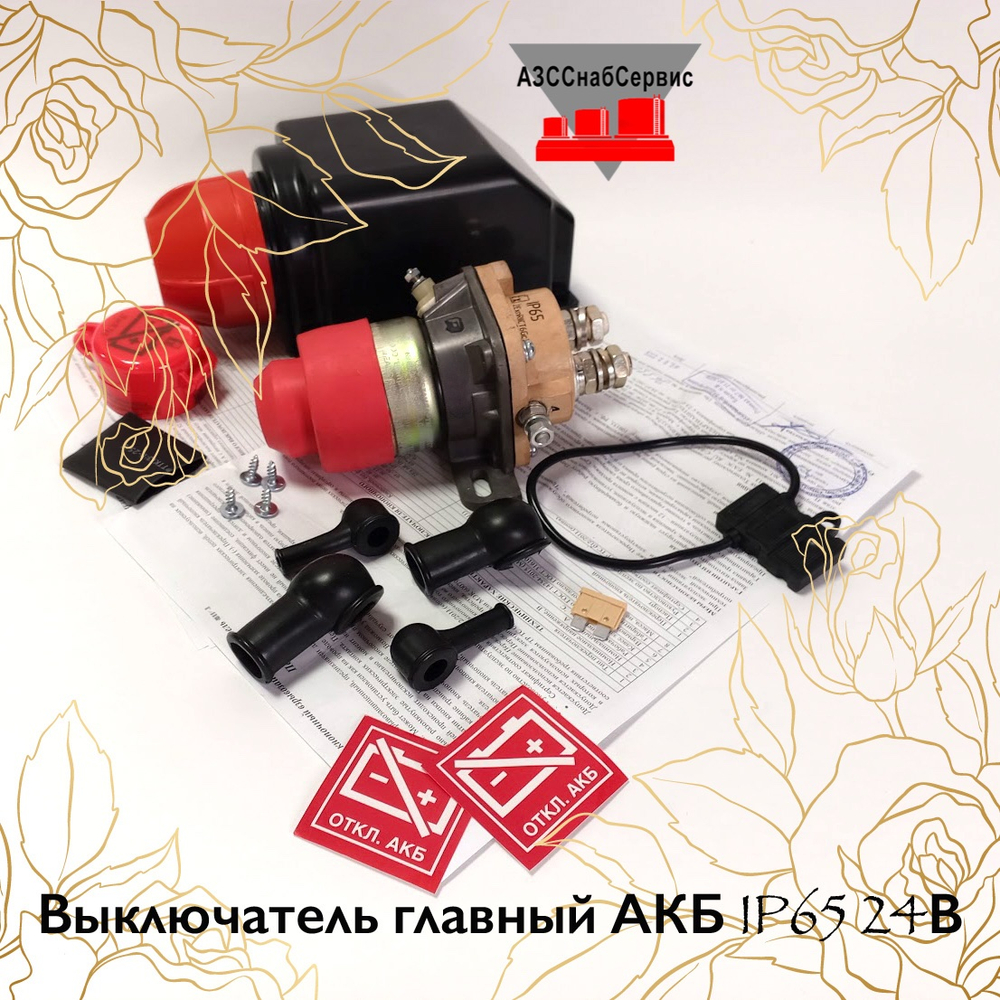 Выключатель главный АКБ IP65 24В
