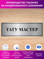 Табличка "Тату мастер".