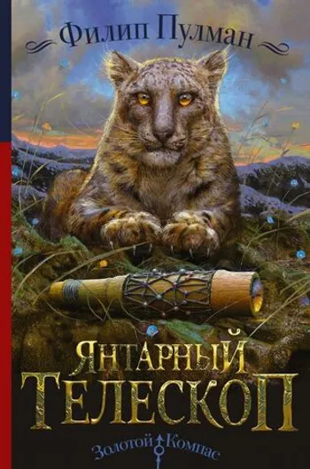 Тёмные начала. Книга 3. Янтарный телескоп