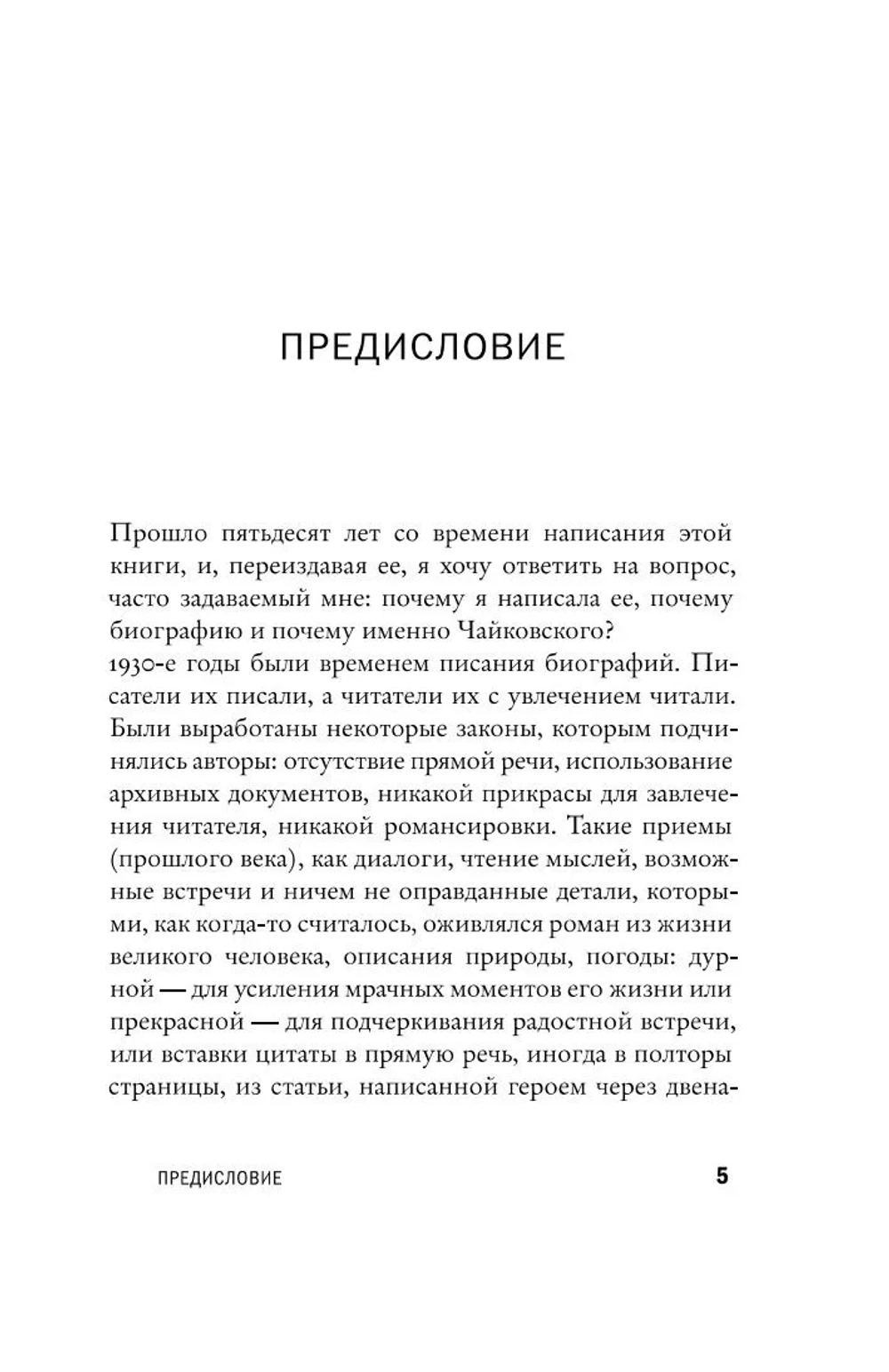 Чайковский. История одинокой жизни