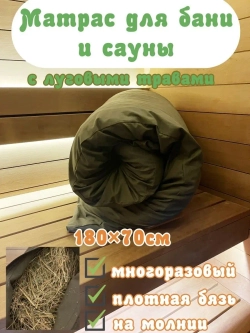 Травяной матрас для бани и сауны из луговых трав