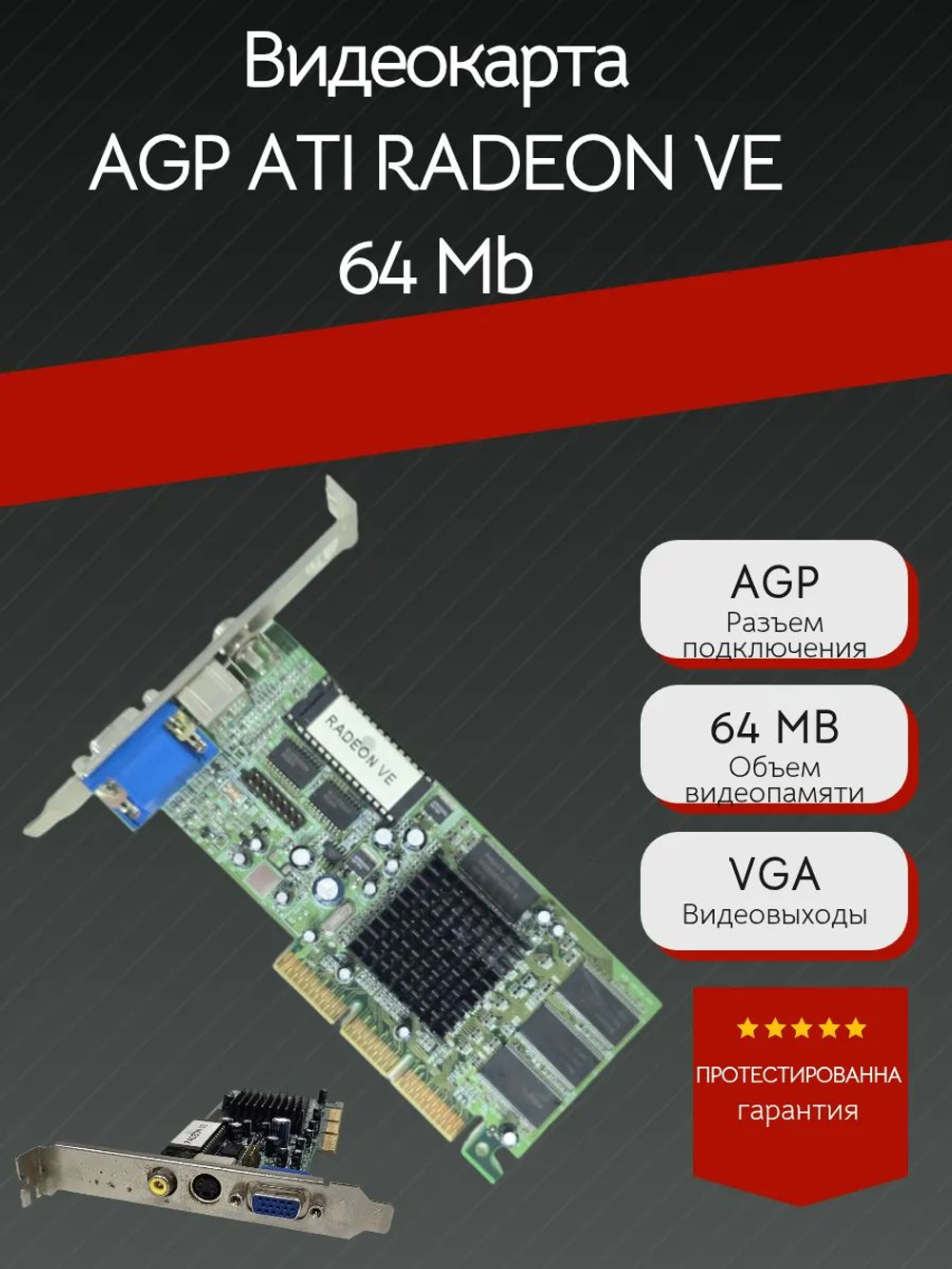 Видеокарта AGP ATI RADEON VE 64 Mb