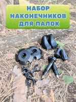 Наконечники для лыжных, скандинавских и треккинговых палок