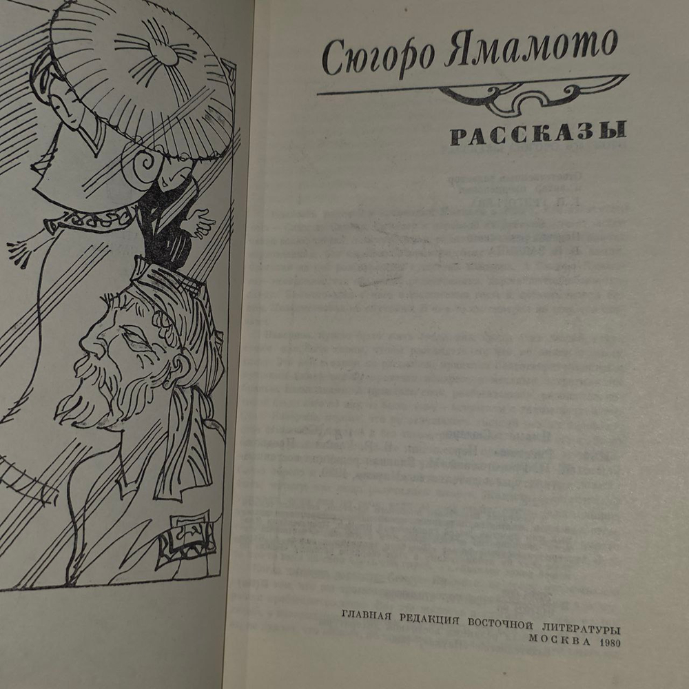 Рассказы. Ямамото Сюгоро