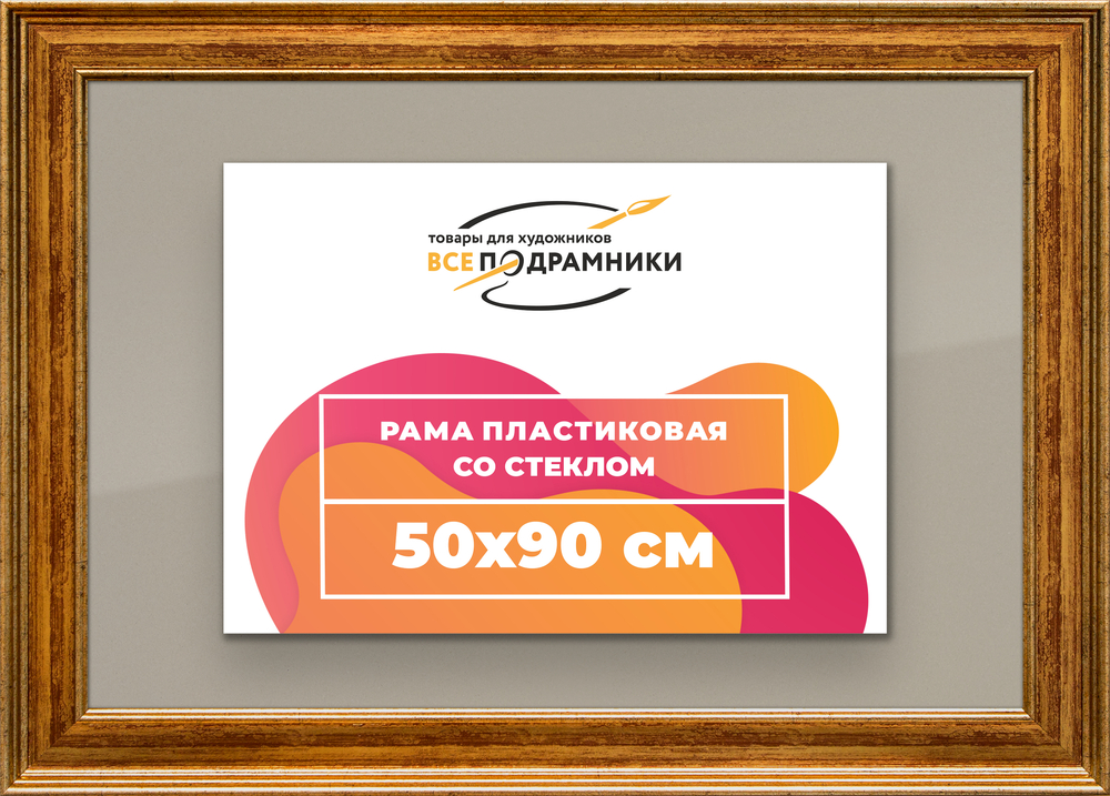 Рамка 50x90 для постера и фотографий