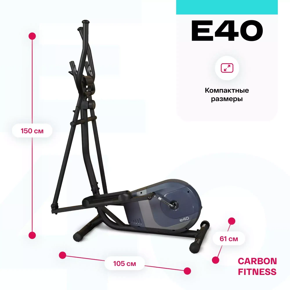 Эллиптический тренажер домашний CARBON FITNESS E40