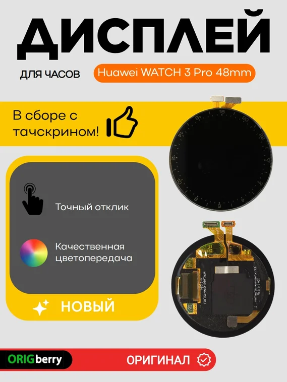 Дисплей для Huawei WATCH 3 Pro 48mm (48мм) в сборе с тачскрином