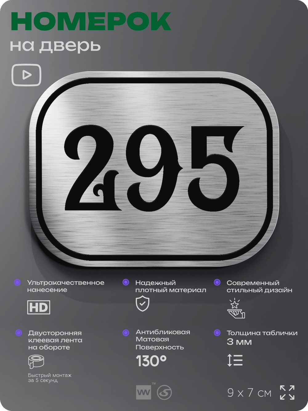 Номерок на дверь квартиры 295, для кабинета, офиса, шильдик 9 х 7 см, серебристый, Айдентика Технолоджи