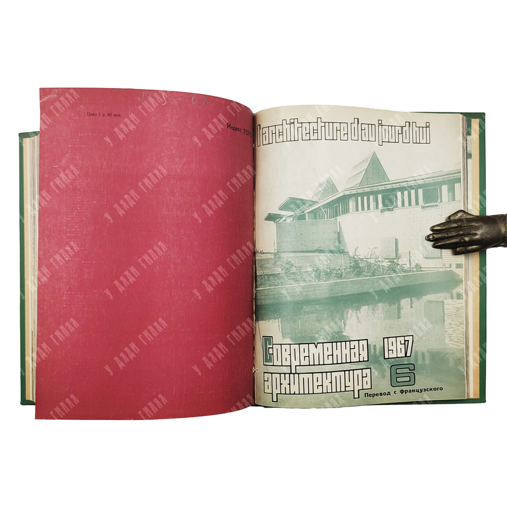 Подшивка журнала Современная архитектура за 1967 г.