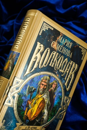 Волкодав (К 30-летию первого издания)